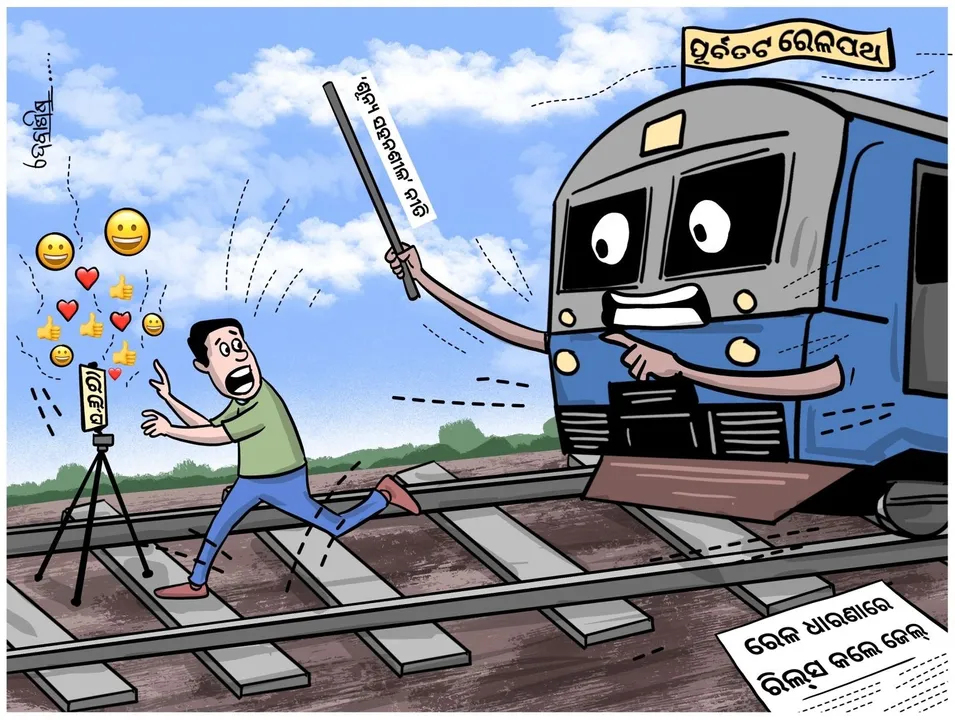 Cartoon Corner:  ଅମାନିଆ ହେଇ ରେଳ ଧାରଣାରେ କରିଲେ ନାଟ, ରେଳବାଇ ଦେବ ବଜେଇ ଅଚଞ୍ଛା ଛାଟ