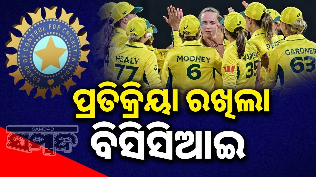  BCCI's Statement: ଅଷ୍ଟ୍ରେଲୀୟ ମହିଳା  କ୍ରିକେଟରଙ୍କୁ ଅସଦାଚରଣ ମାମଲାରେ ପ୍ରତିକ୍ରିୟା ରଖିଲା ବିସିସିଆଇ