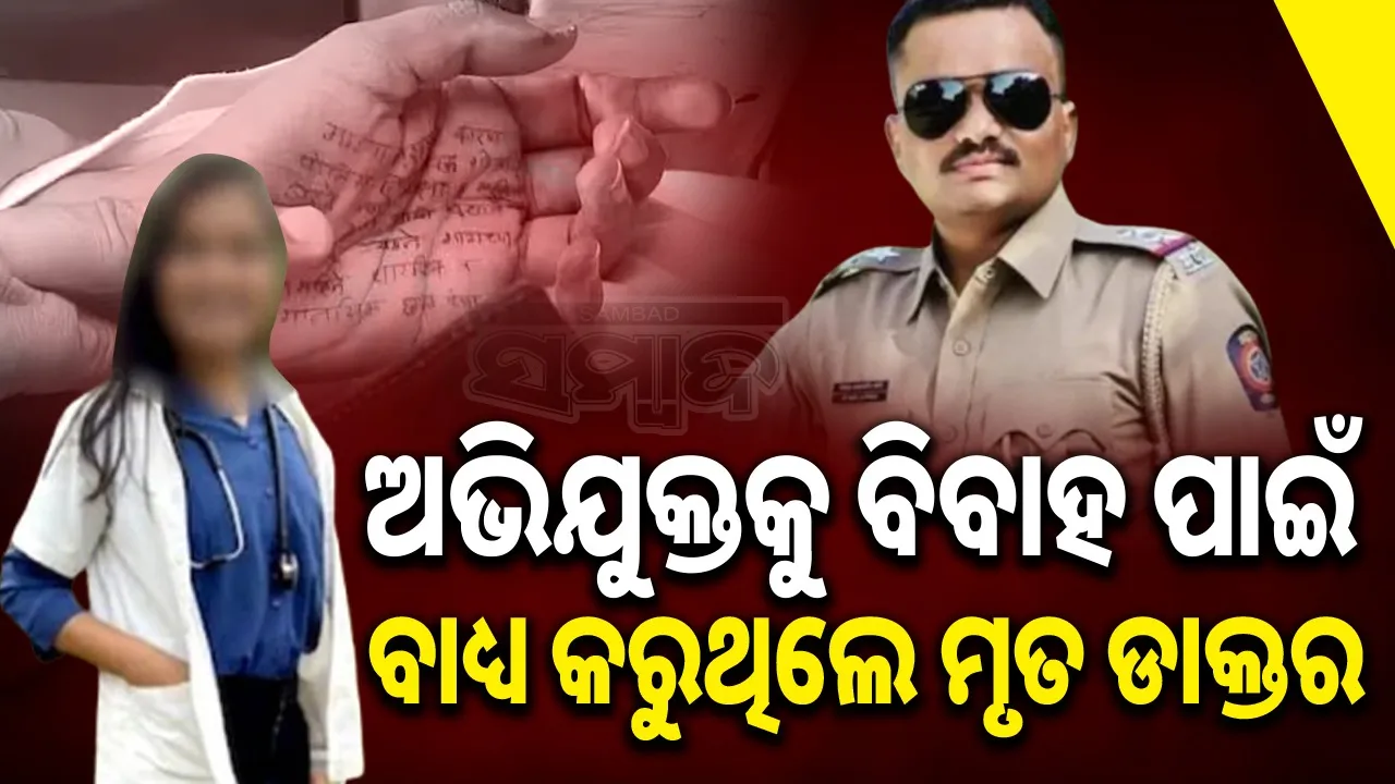  Satara Docter Death Case New Twist Photograph: (sambad.in) 