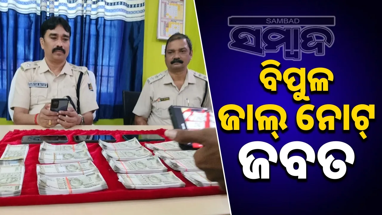  Fake currency seized by Subarnapur police. Photograph: (sambad.in) 