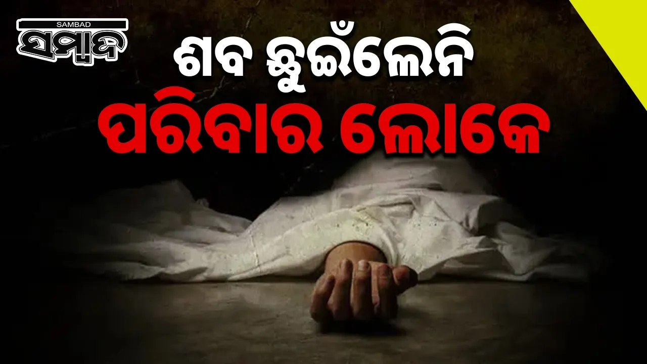  Family members dos'nt touch dead body. Photograph: (sambad.in) 