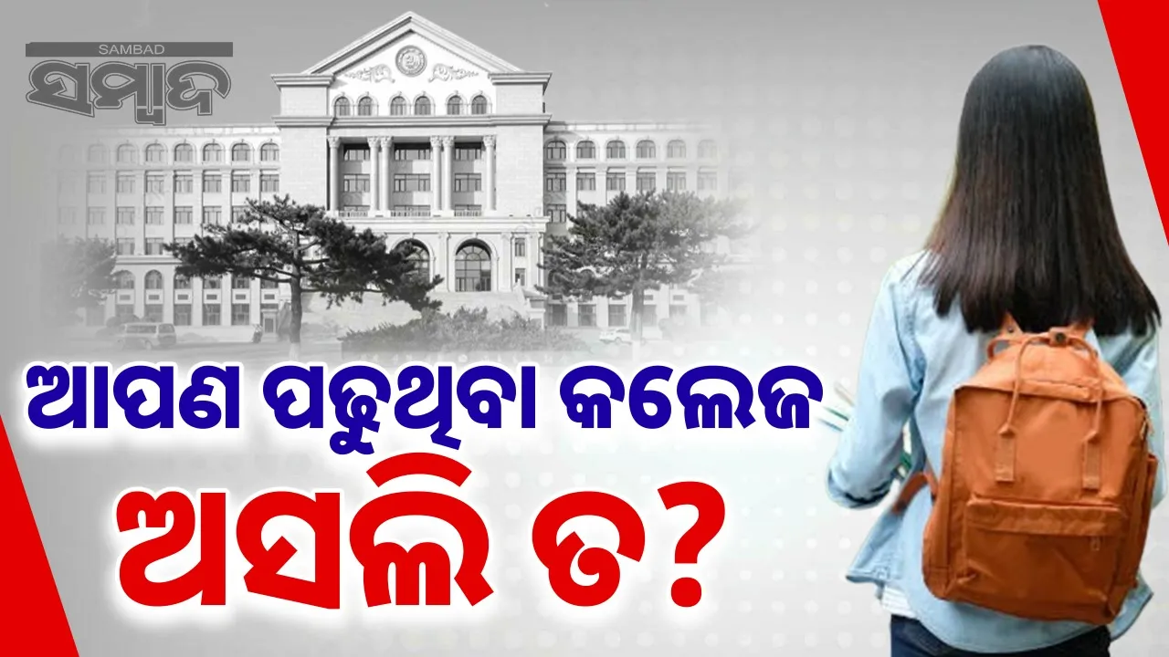  UGC said about fake college Photograph: (sambad.in) 