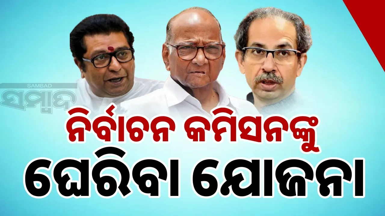  Fake voter rally: Sharad-Uddhav-Raj will come together on November 1 Photograph: (sambad.in) 