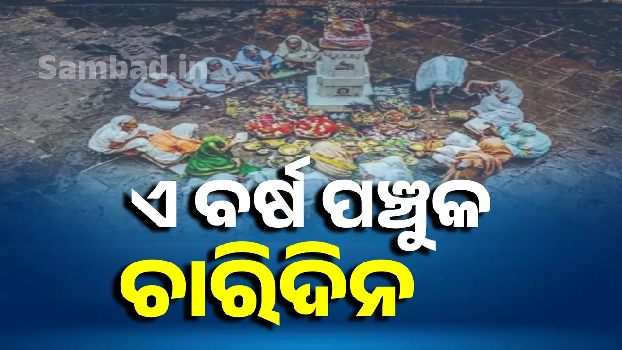  ଏ ବର୍ଷ ପଞ୍ଚୁକ ଚାରିଦିନ