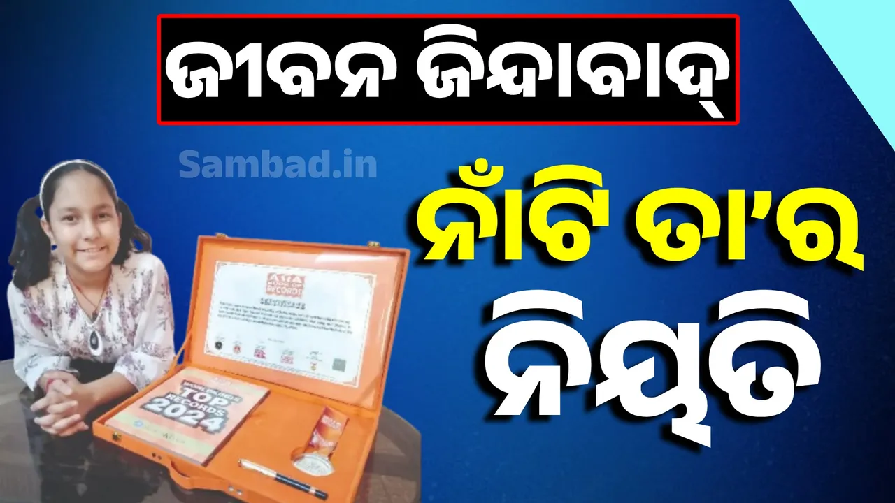  Long live life: ଜୀବନ ଜିନ୍ଦାବାଦ୍‌: ନାଁଟି ତା’ର ନିୟତି