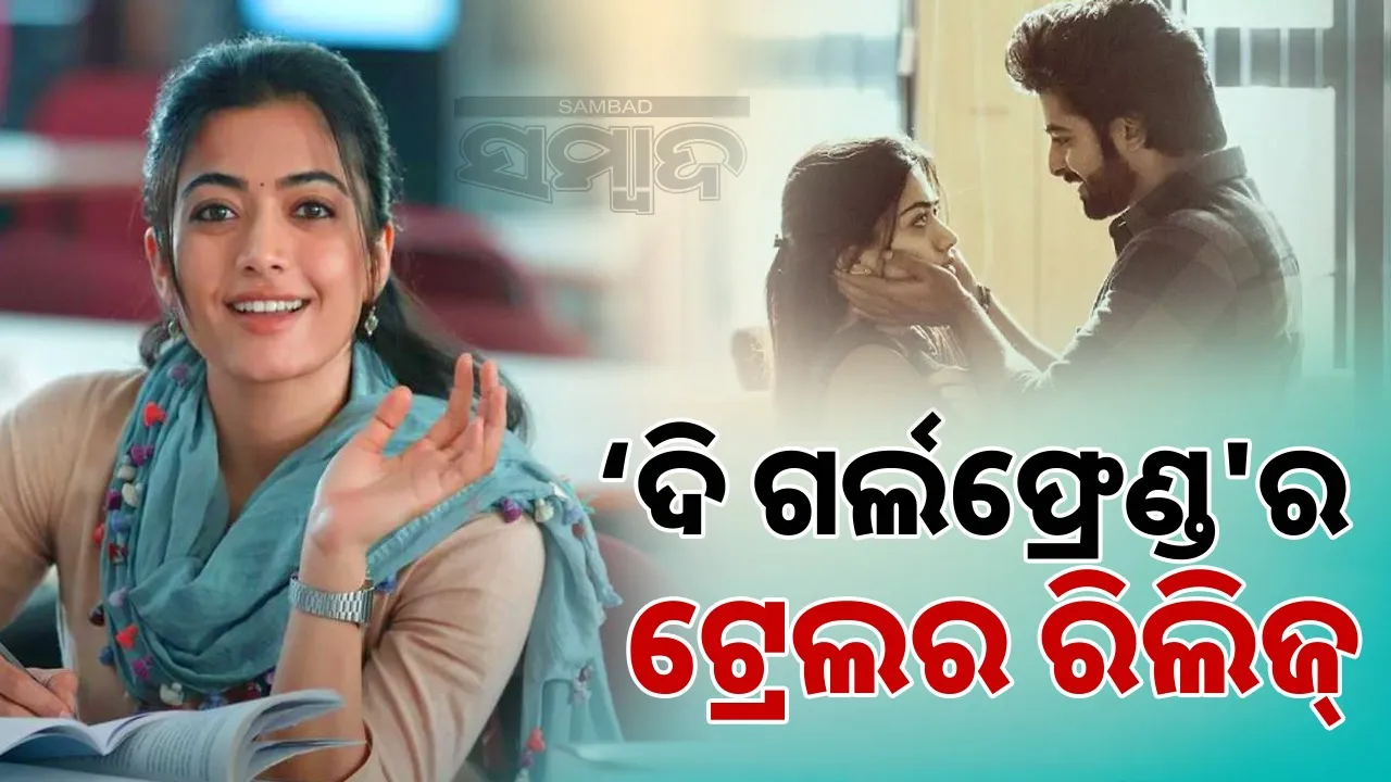  Rashmika's movie the girlfriend trailer: Trailer of Rashmika Mandanna's film 'The Girlfriend' released Photograph: (sambad.in) 