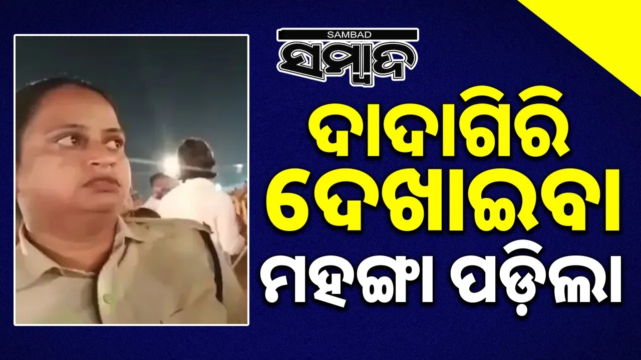  suspends-female-police-officer-for-making-objectionable-remarks-against-brahmins Photograph: (sambad.in) 