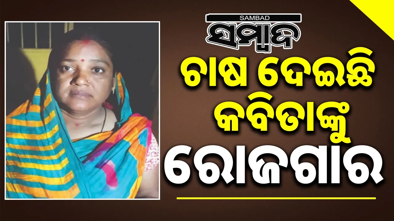  Farming has provided employment: ଚାଷ ଦେଇଛି କବିତାଙ୍କୁ ରୋଜଗାର: ବାର୍ଷିକ ଆୟ ୨୦ ଲକ୍ଷ, ୧୦ରୁ ଅଧିକ ମହିଳାଙ୍କୁ ଦେଇଛନ୍ତି କାମ
