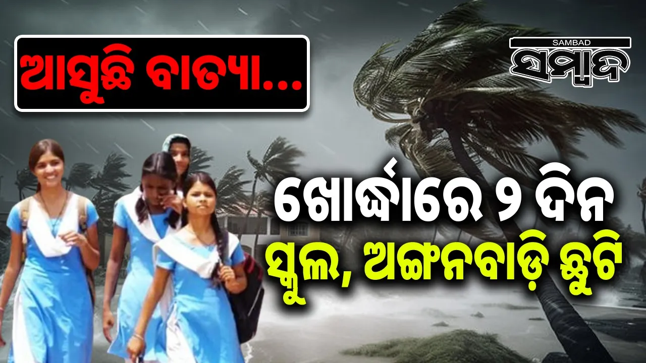  2 days School Closed Photograph: (sambad.in) 