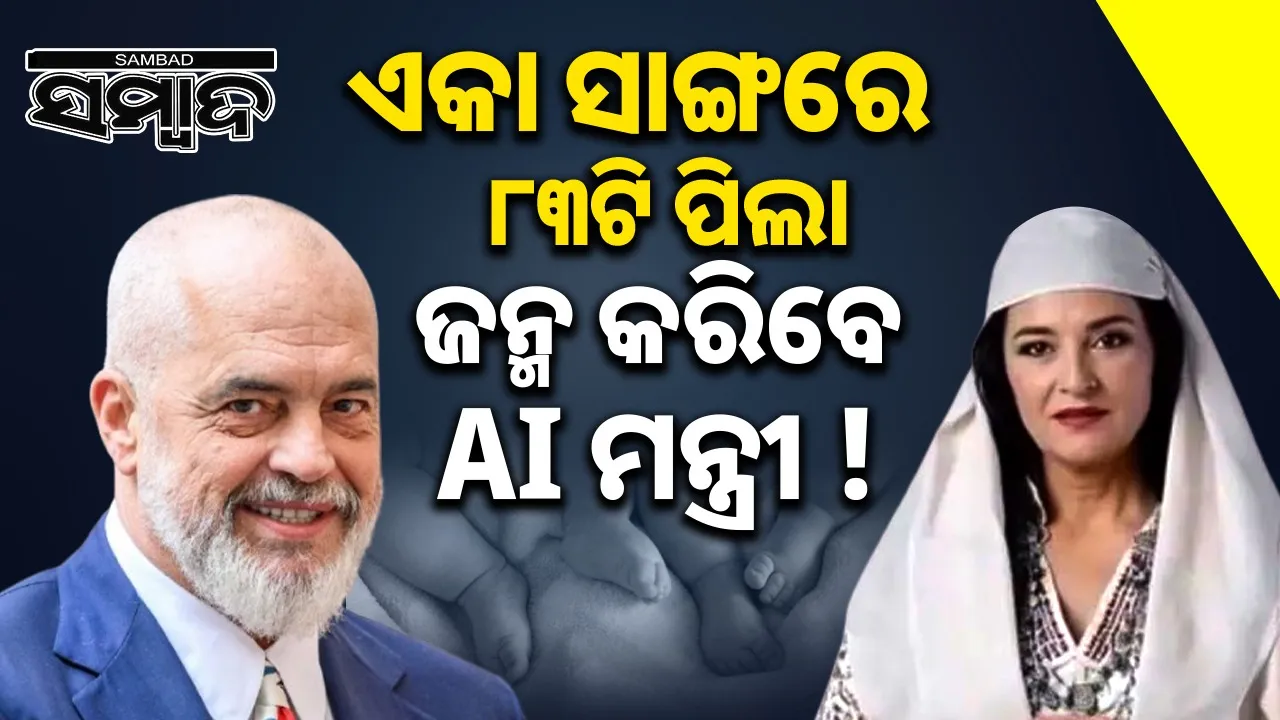  AI Minister Pregnant With 83 Children Photograph: (sambad.in) 