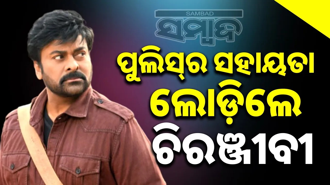  Deepfake: ଡିପ୍‌ଫେକର ଶିକାର ହୋଇ ପୁଲିସର ଦ୍ବାରସ୍ଥ ହେଲେ ସୁପର୍‌ଷ୍ଟାର୍‌ ଚିରଞ୍ଜୀବୀ