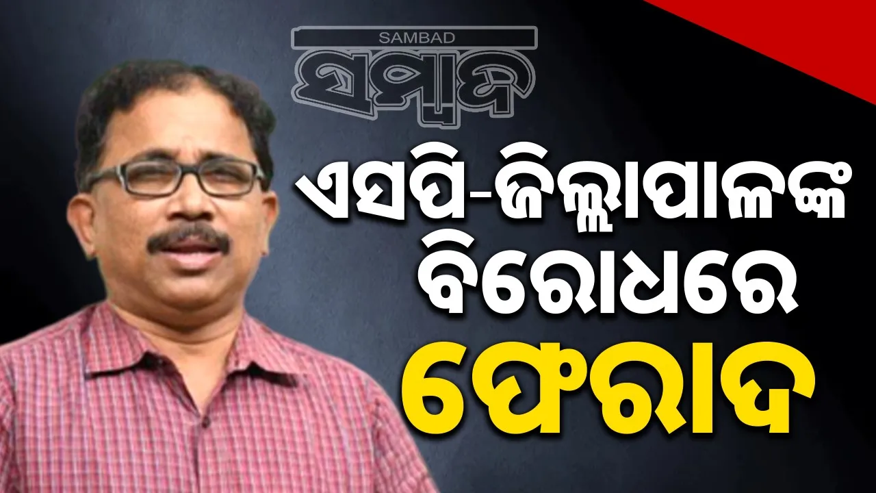  Complaint filed against SP-District Collector: BJD makes big complaint about Nuapada SP and District Collector acting as BJP agents Photograph: (sambad.in) 