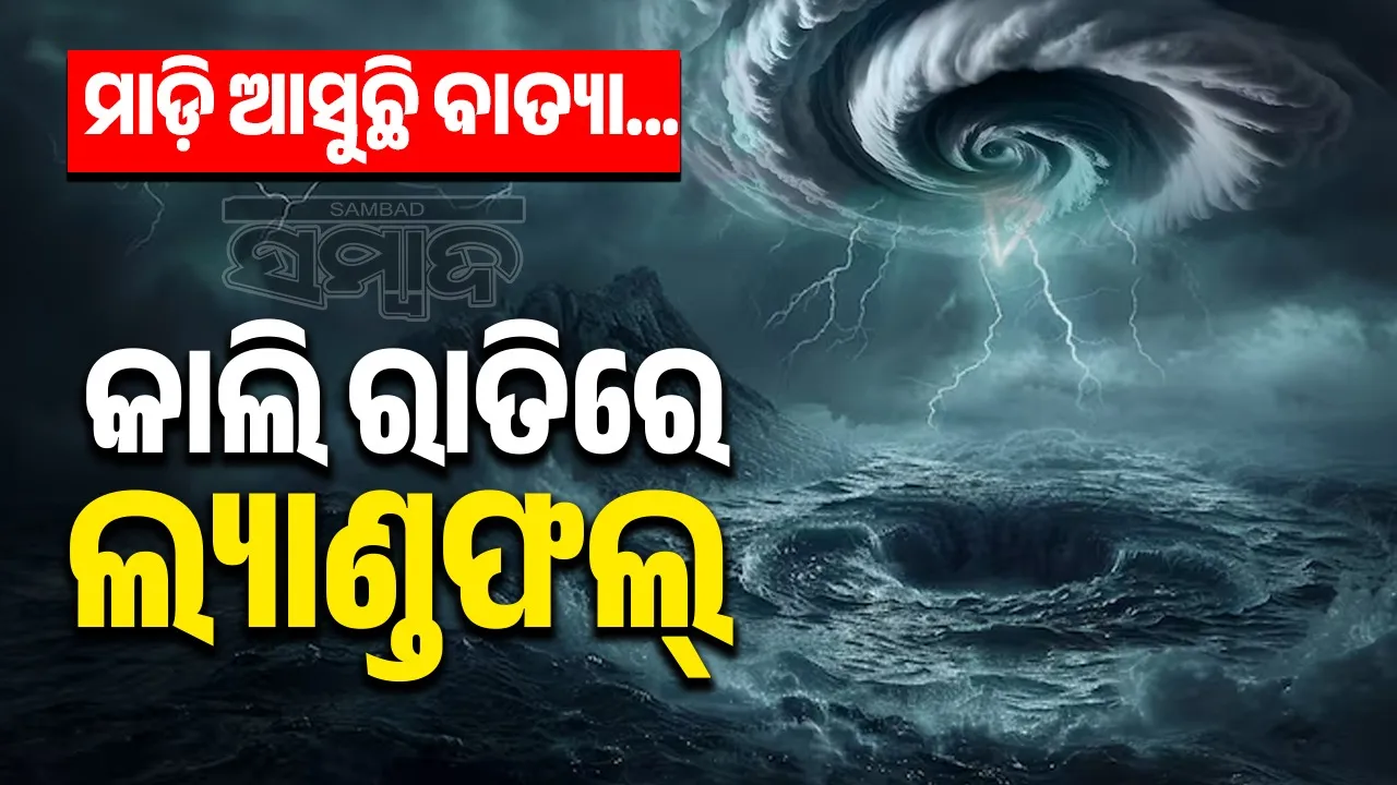  cyclone land fall Photograph: (sambad.in) 