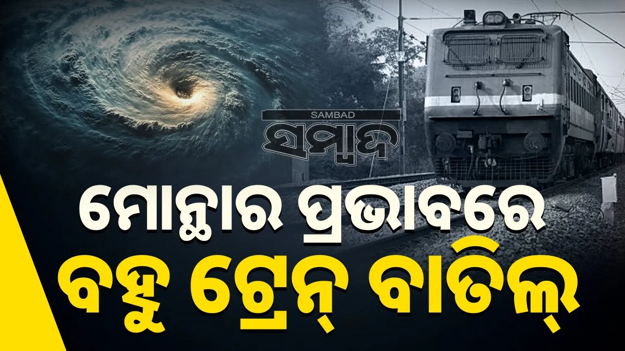  Cyclone Montha towards coastal areas: Many trains cancelled due to Cyclone Montha, 3 trains from Bhubaneswar, see list Photograph: (sambad.in) 