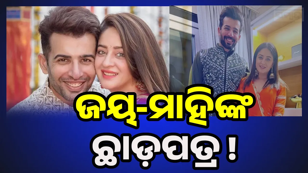  Jay Bhanushali And Mahhi Vij Divorce: ଛାଡ଼ପତ୍ର ପାଇଁ ଆବେଦନ କଲେ ମାହି-ଜୟ