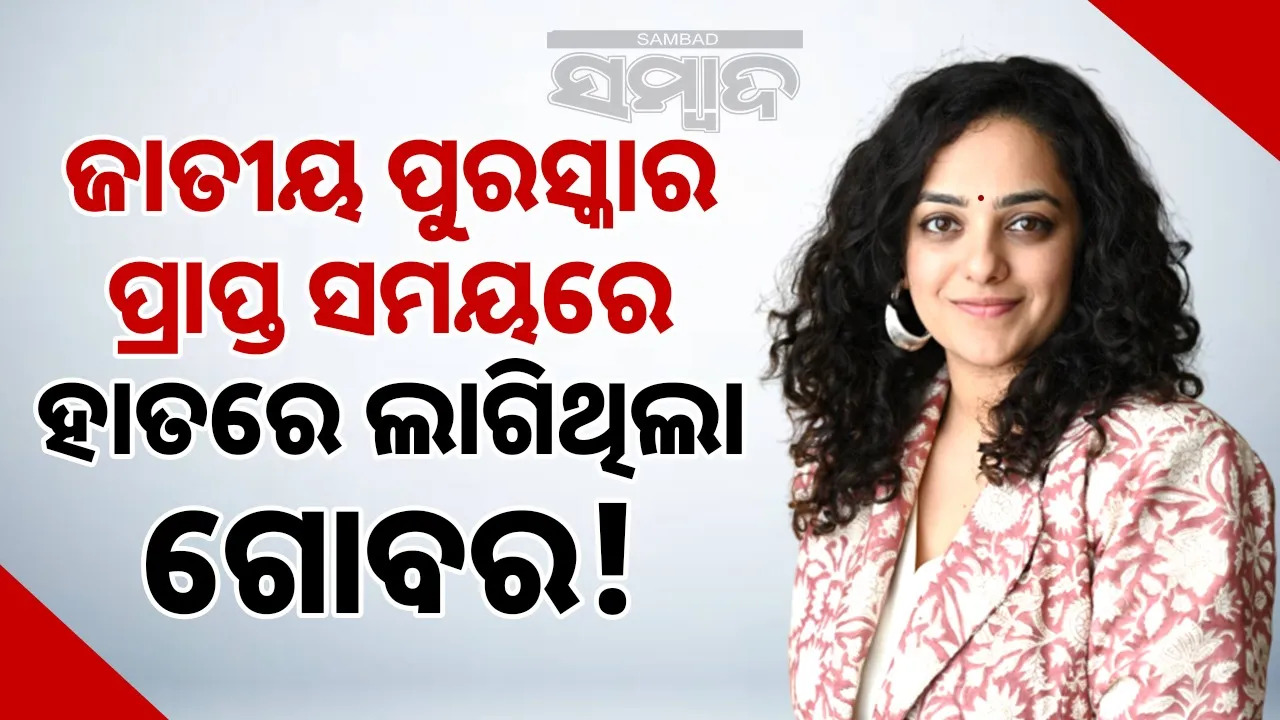  nithya-menon-reveals-she take national-award-with-cow-dung-in-nails Photograph: (sambad.in) 