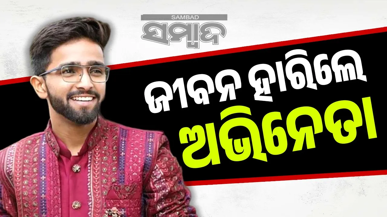  Actor Dies: ପୁଣେସ୍ଥିତ ବାସଭବନରୁ ଝୁଲନ୍ତା ଅବସ୍ଥା‌ରେ ମିିଳିଲା ଅଭିନେତାଙ୍କ ମୃତ‌ଦେହ