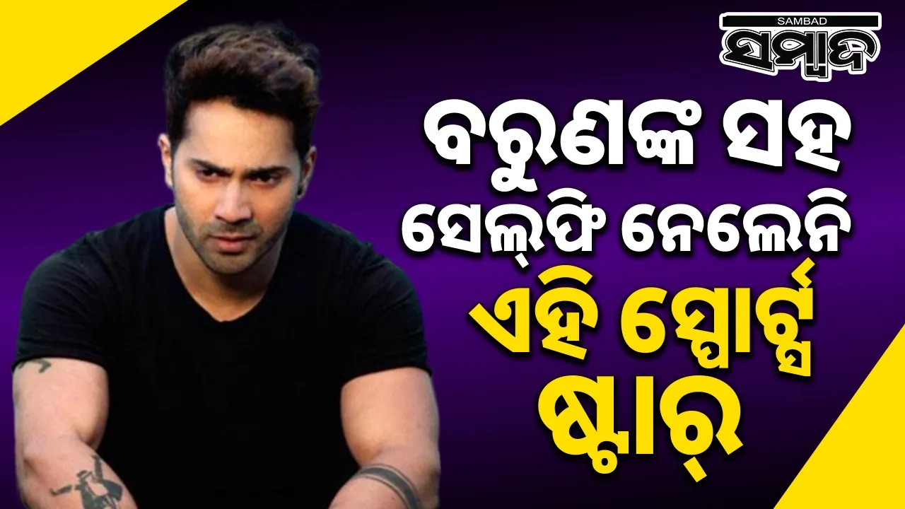  Varun Dhawan: ବରୁଣଙ୍କ ସହ ସେଲ୍‌ଫି ନେବାକୁ ଏହି ସ୍ପୋର୍ଟ୍ସ ଷ୍ଟାର୍‌ଙ୍କ ନା !