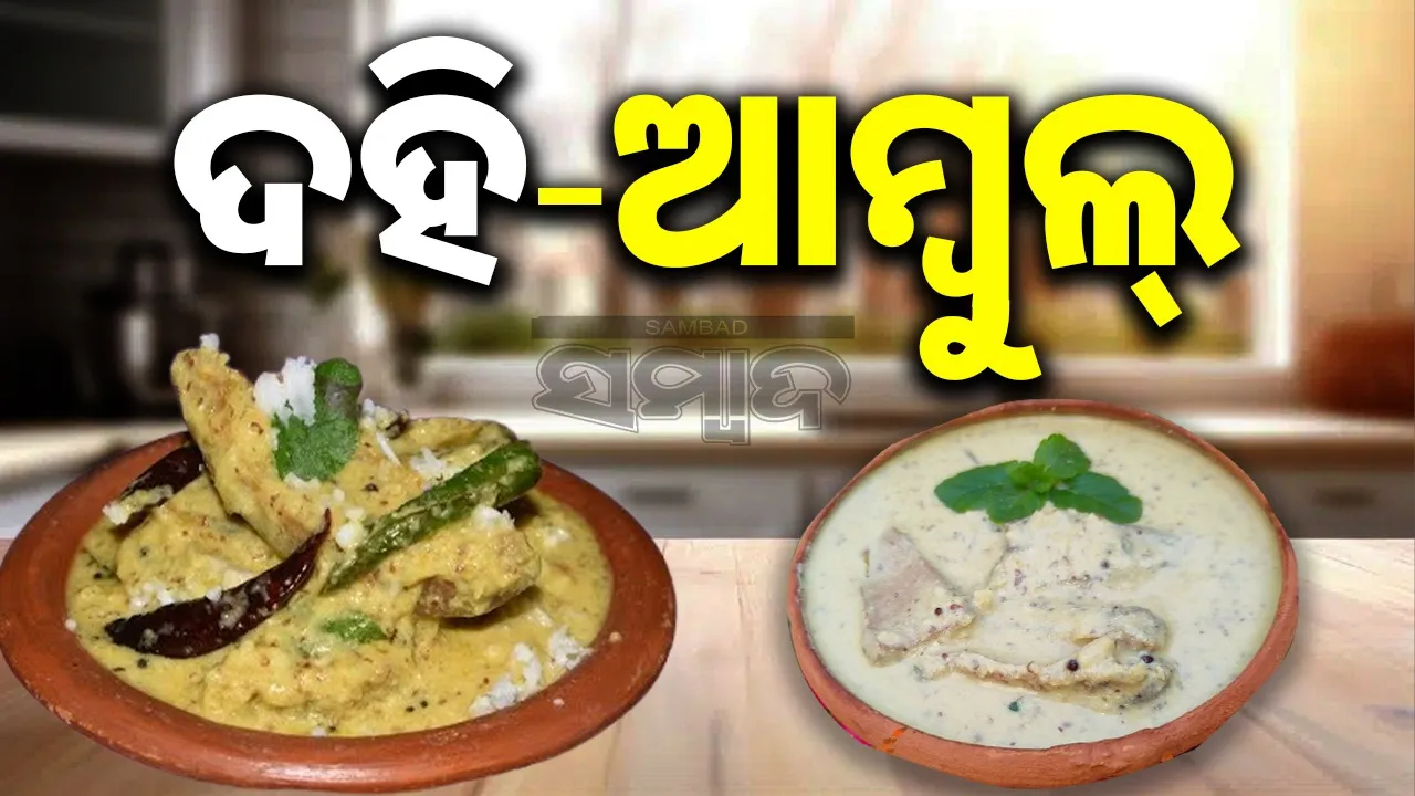  Dahi Abula Besara: କାର୍ତ୍ତିକରେ ବନାନ୍ତୁ ଦହି ଆମ୍ବୁଲ; ଆମିଷ ଖାଦ୍ୟ ପଡ଼ିବେ ପଛରେ...