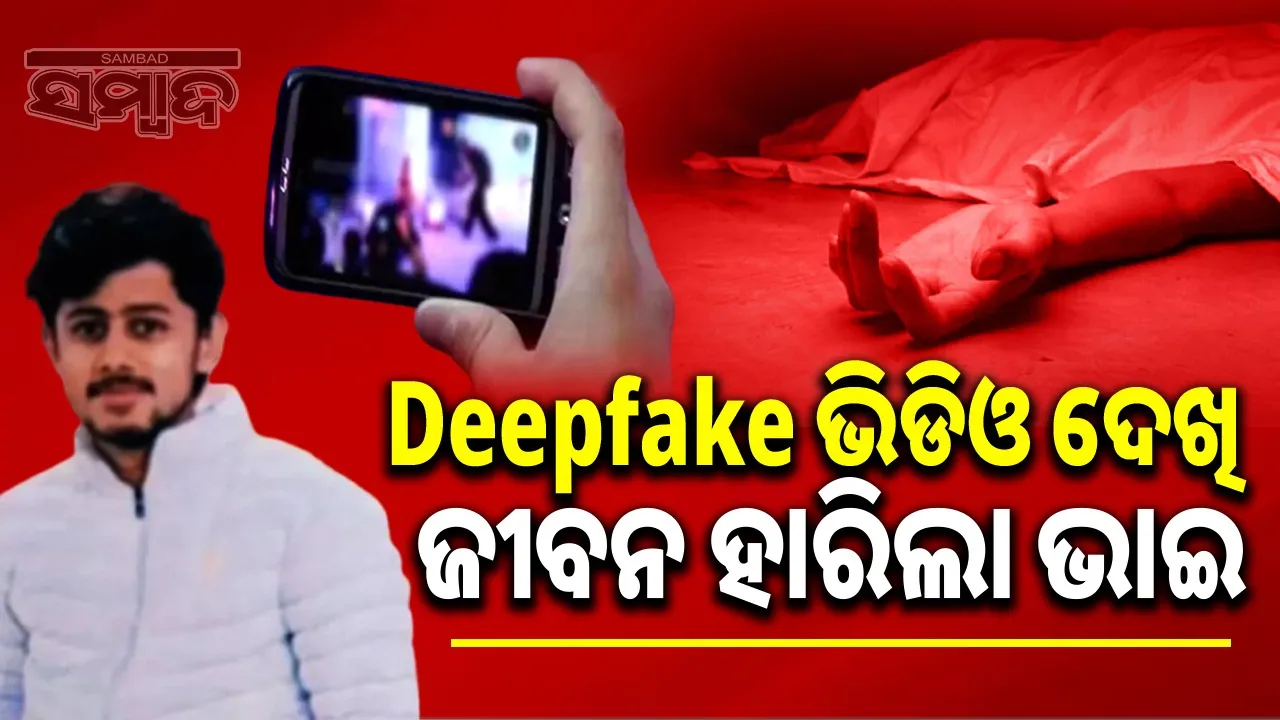  Man takes his own life for Deepfake video Photograph: (sambad.in) 