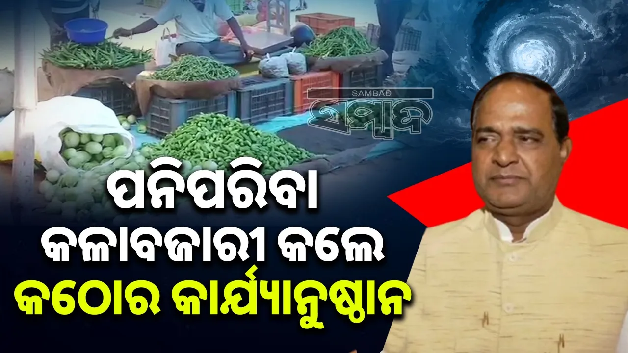  Vegetable Prices Surge In Bhubaneswar: Government is keeping a close watch on vegetable prices in the capital, assures the Supplies Minister Photograph: (sambad.in) 