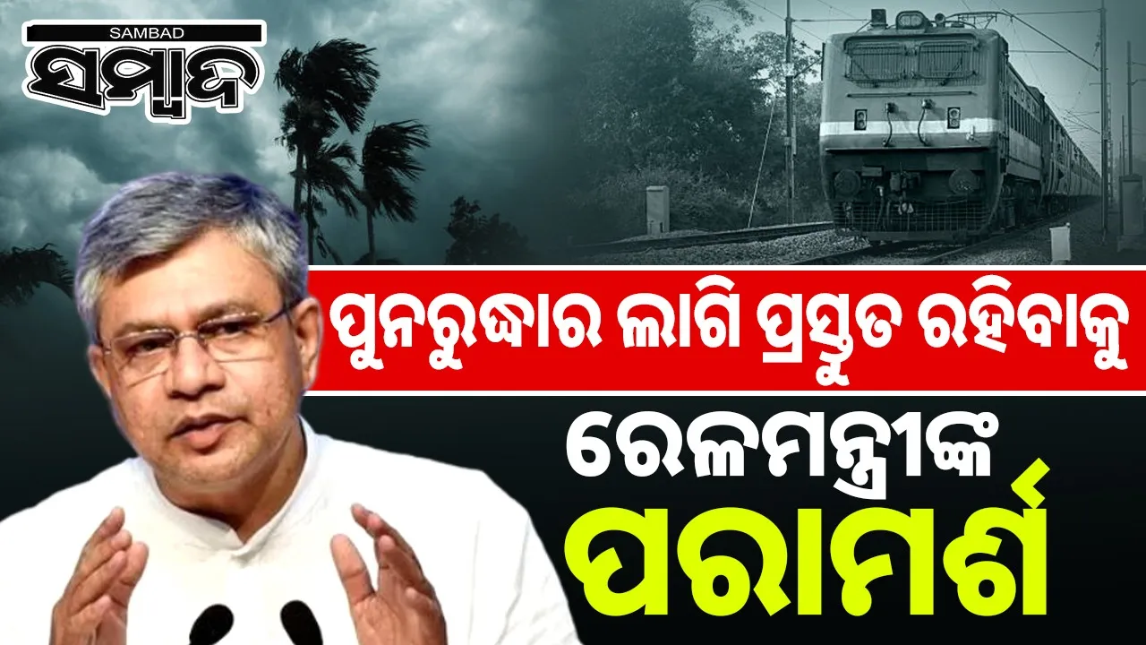  Union railway minister Ashwini Vaishnav review on train operation during cyclone on Tuesday. Photograph: (sambad.in) 