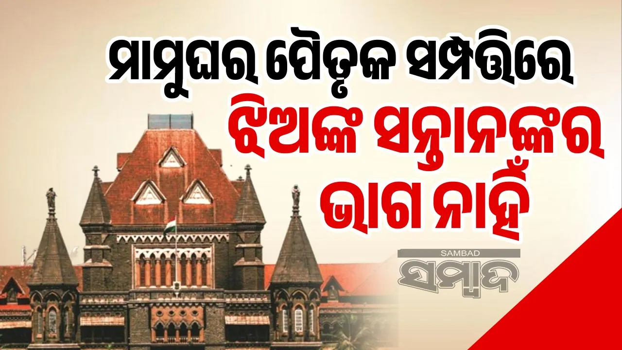  Maternal grandchildren have no birthright in ancestral property: Bombay High Court Photograph: (sambad.in) 