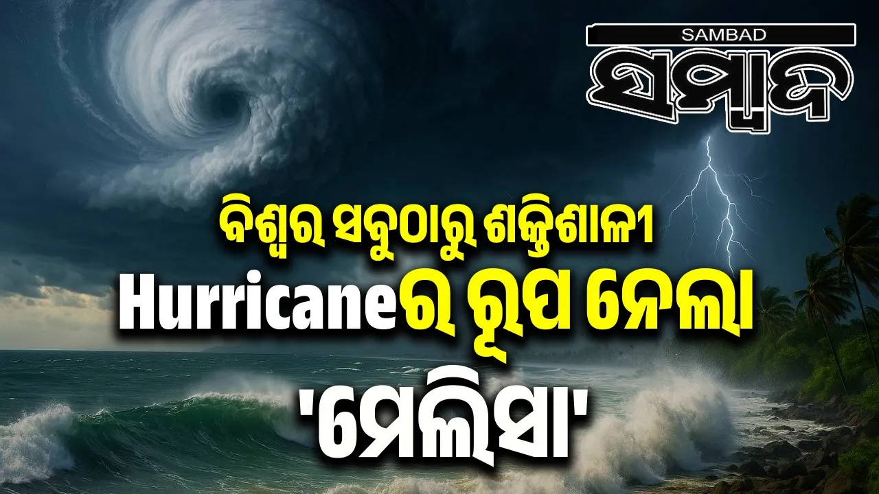  'Melissa' becomes world's most powerful Hurricane Photograph: (sambad.in) 