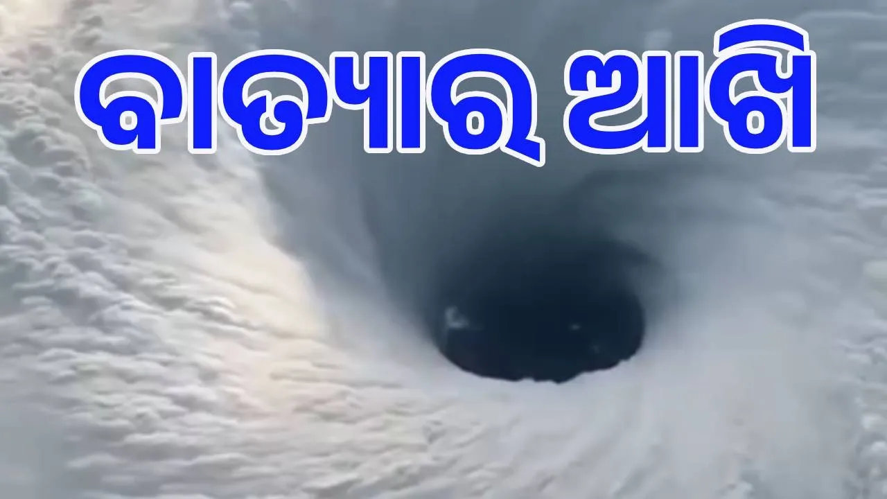  Hurricane Melissa : ବାତ୍ୟାର ଆଖି ଭିତରେ କିପରି ଦେଖାଯାଏ ?