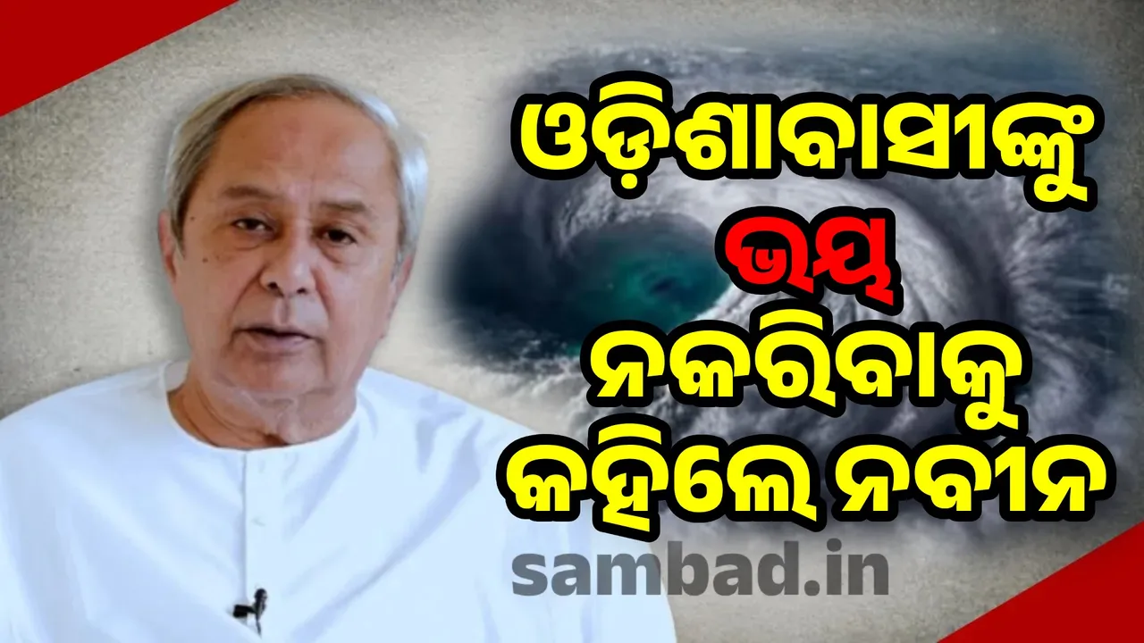  Naveen Pattnaik's request to Odisha people Photograph: (sambad.in) 