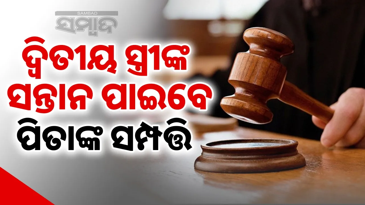  Second wife's Children also entitled to inherit: Children of second wife are entitled to inherit ancestral property: Odisha High Court Photograph: (sambad.in) 