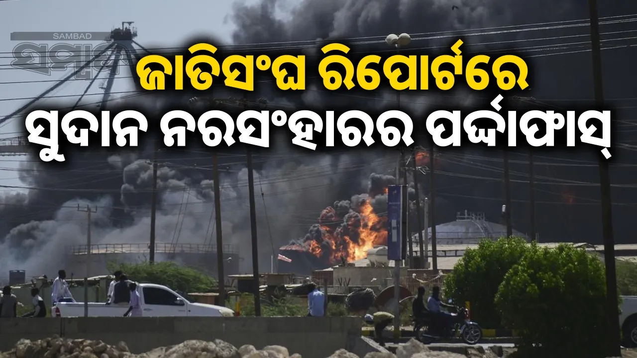  Sudan massacre Un report: British weapons used in Sudan massacre, allegations of UAE supplying weapons Photograph: (sambad.in) 