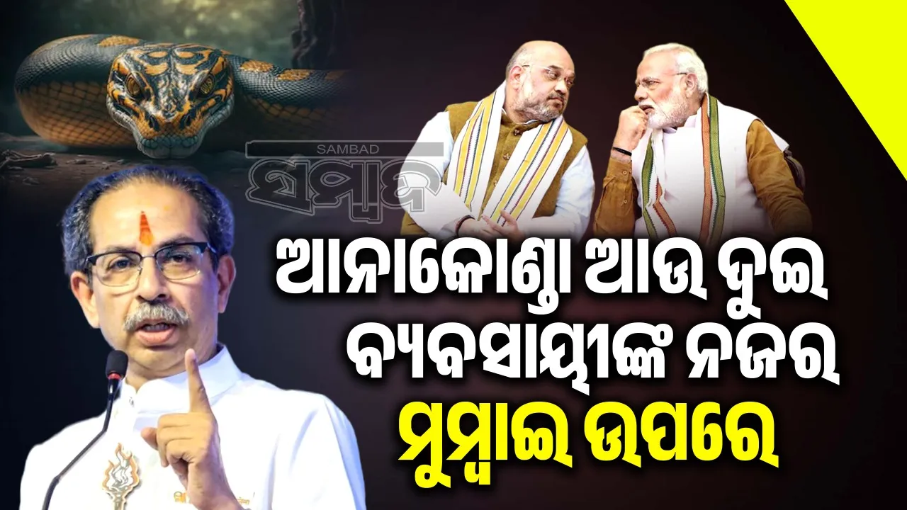  Uddhav's attack on Modi-Shah: Two 'businessmen' and an anaconda's eyes on Mumbai: Uddhav Photograph: (sambad.in) 