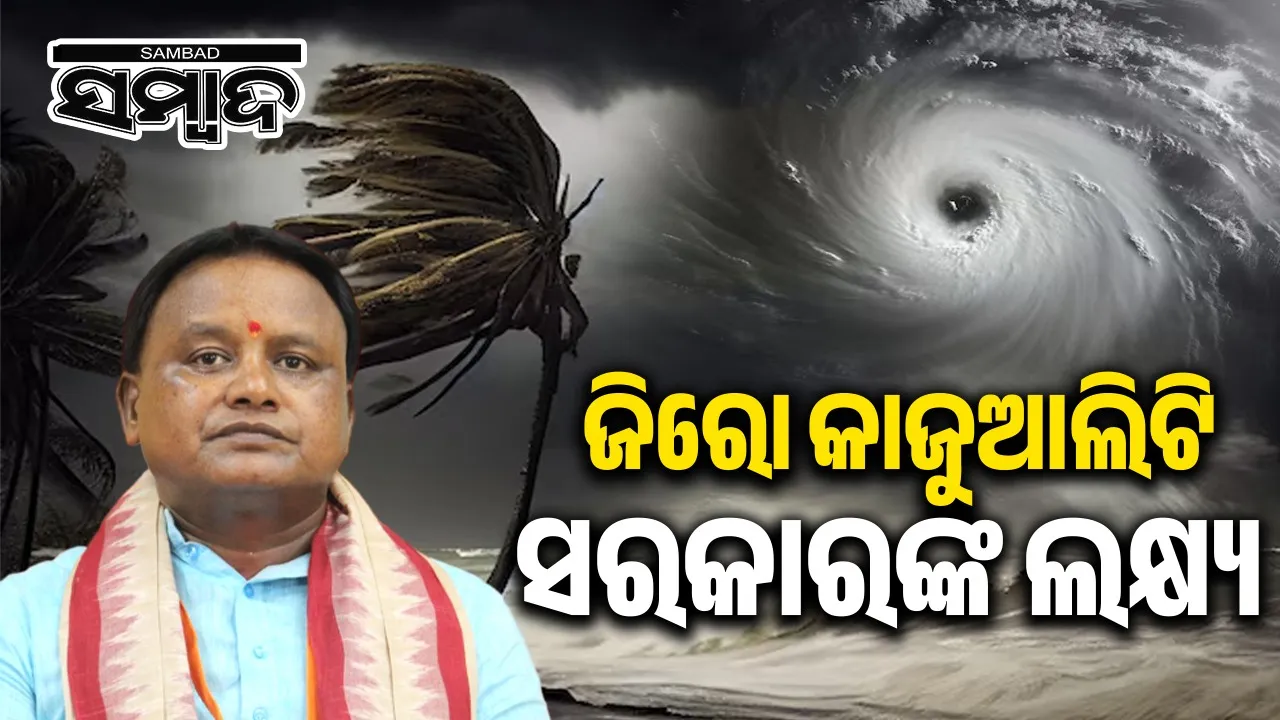  cyclone review by cm Photograph: (sambad.in) 