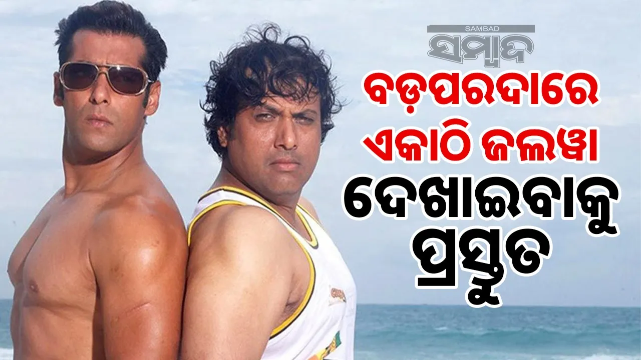  salman govinda reunite Photograph: (sambad.in) 