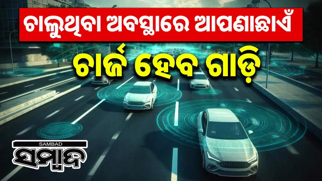  -first-dynamic-wirelessly-electric-road-system-france Photograph: (sambad.in) 