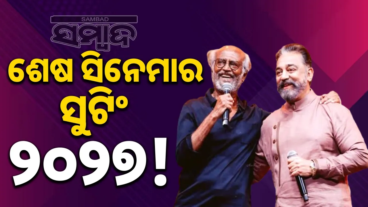  rajinikanth-may-retire-after-film-with-kamal-haasan Photograph: (sambad.in) 