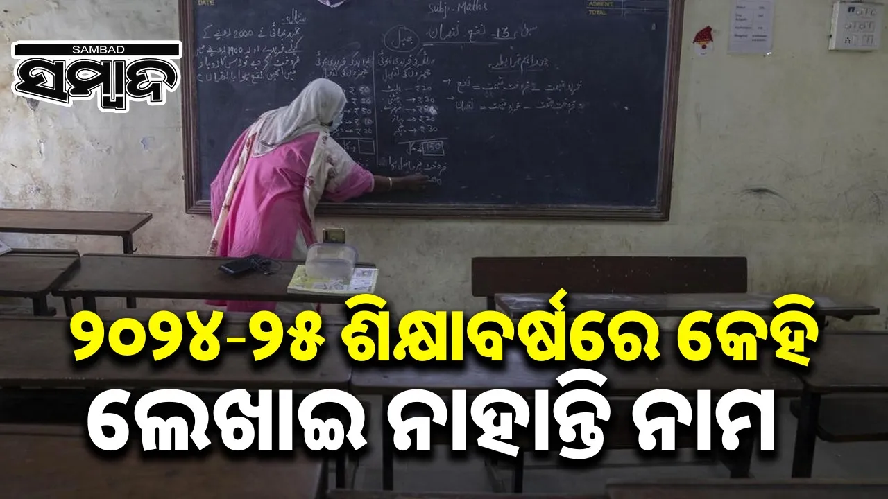  Zero enrolment in 8,000 schools: Zero enrolment in 8,000 schools in the country, 20,000 teachers have been appointed Photograph: (sambad.in) 