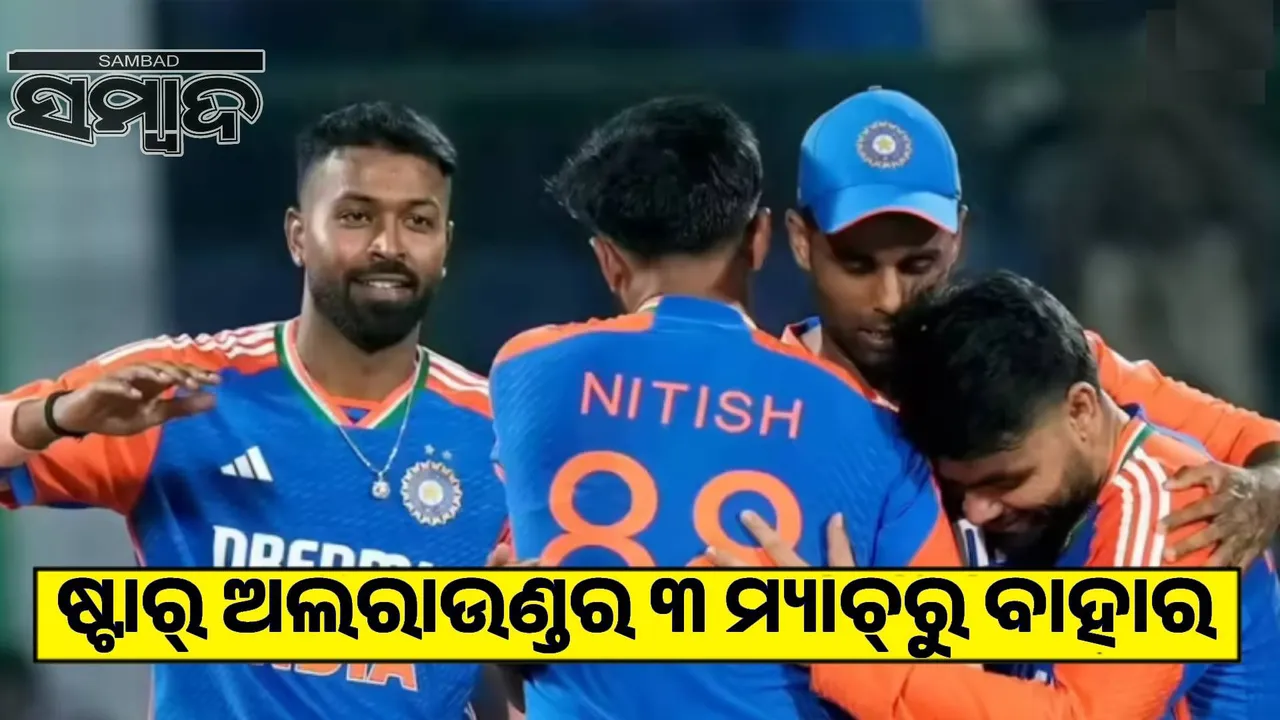  IND vs AUS T20: Bad news for Team India before the start of the series, star all-rounder ruled out of 3 matches Photograph: (sambad.in) 