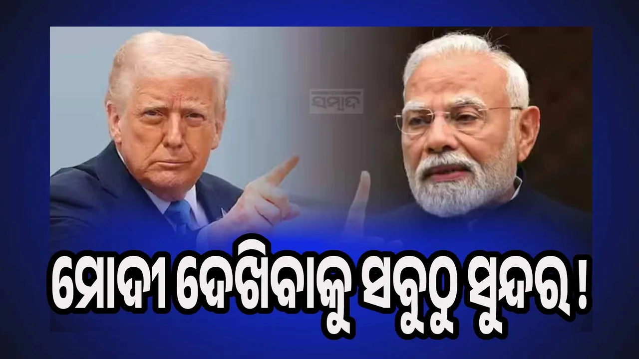  Trump Praise PM Modi Photograph: (sambad.in) 