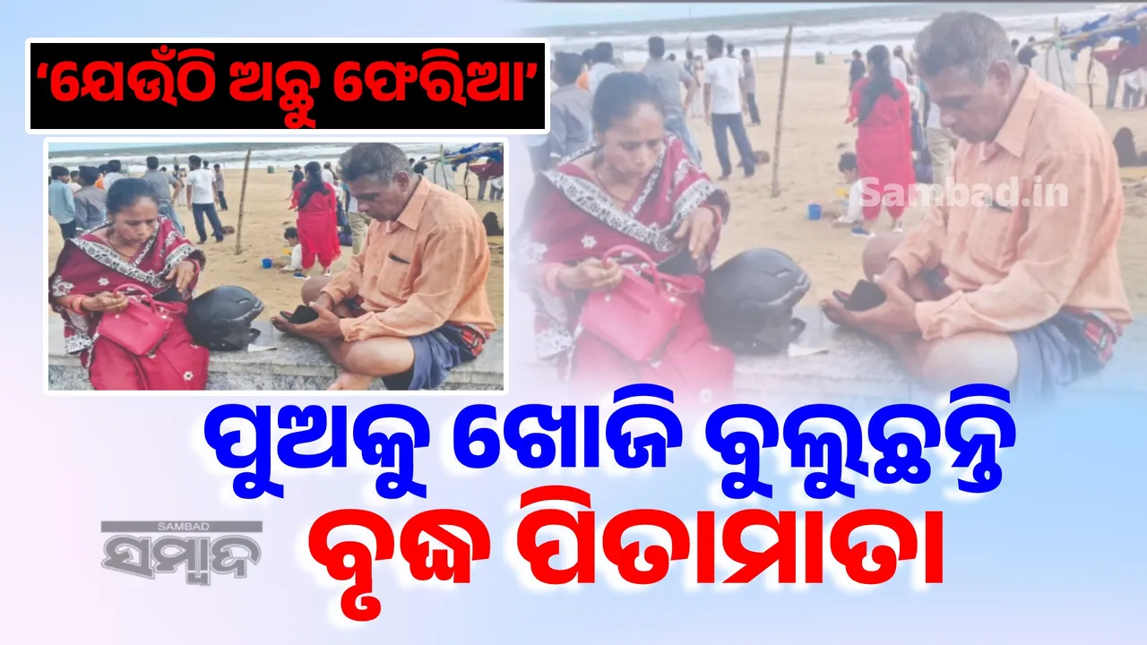  ପୁଅକୁ ଖୋଜି ବୁଲୁଛନ୍ତି ବୃଦ୍ଧ ପିତାମାତା ‘ଯେଉଁଠି ଅଛୁ ଫେରିଆ…’