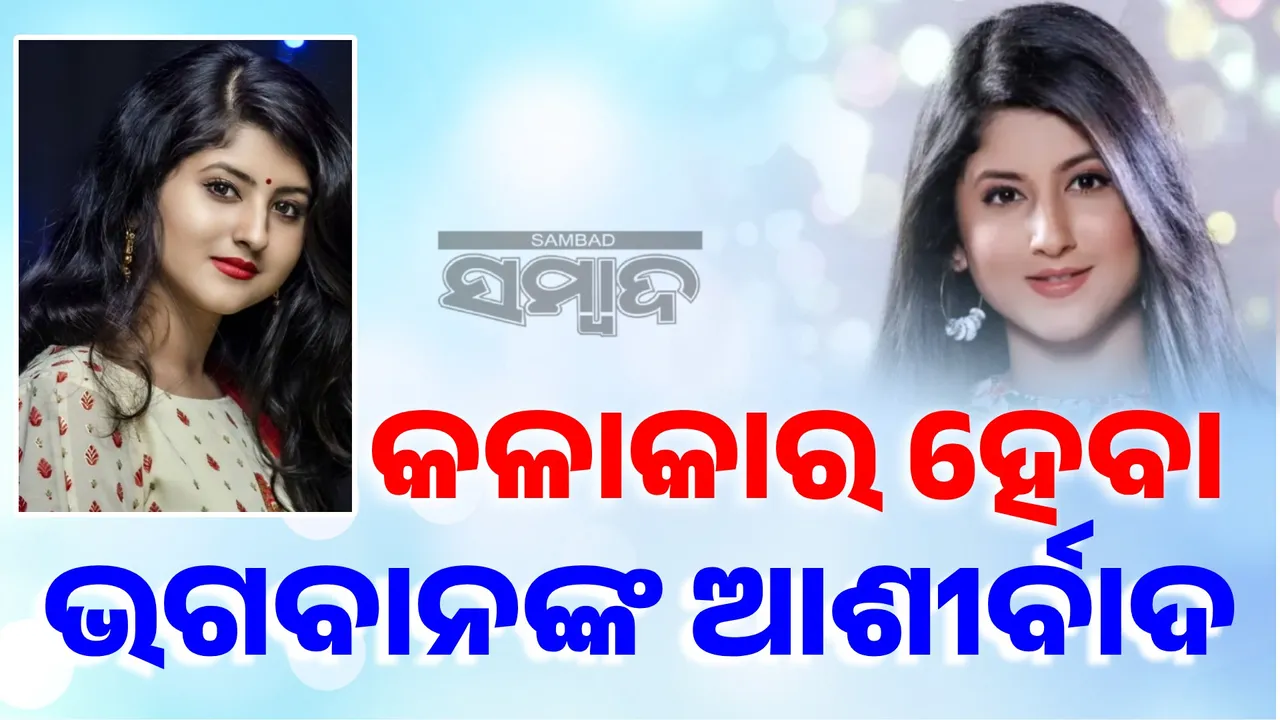  କଳାକାର ହେବା ଭଗବାନଙ୍କ ଆଶୀର୍ବାଦ