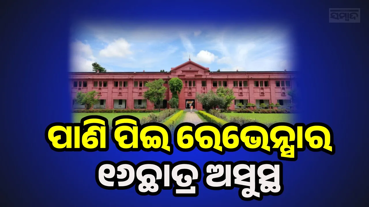  16 students from ravenshaw  fall ill after drinking water Photograph: (sambad.in) 