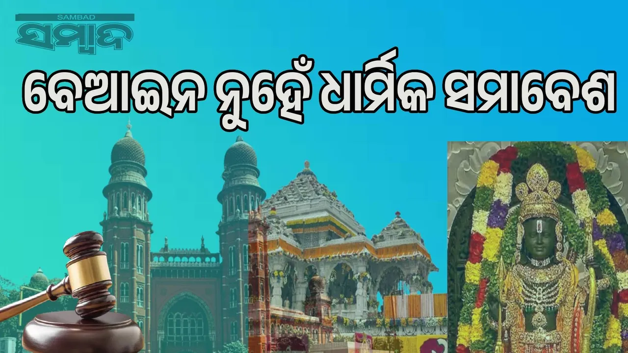  Watching live broadcast of Ram Lalla's consecration not illegal: Madras High Court Photograph: (sambad.in) 