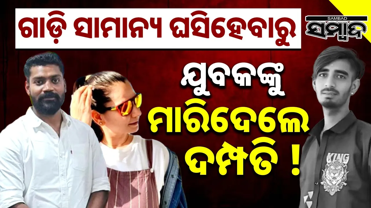  Couple Chase And Killed Biker Photograph: (sambad.in) 