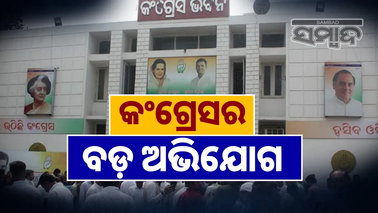  BJP is using police in Nuapada by-election: Congress's big allegation Photograph: (sambad.in) 