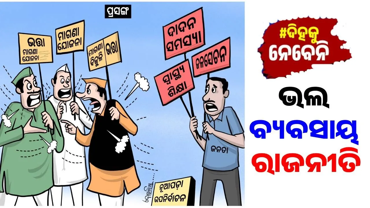  cartoon on election Photograph: (sambad.in) 