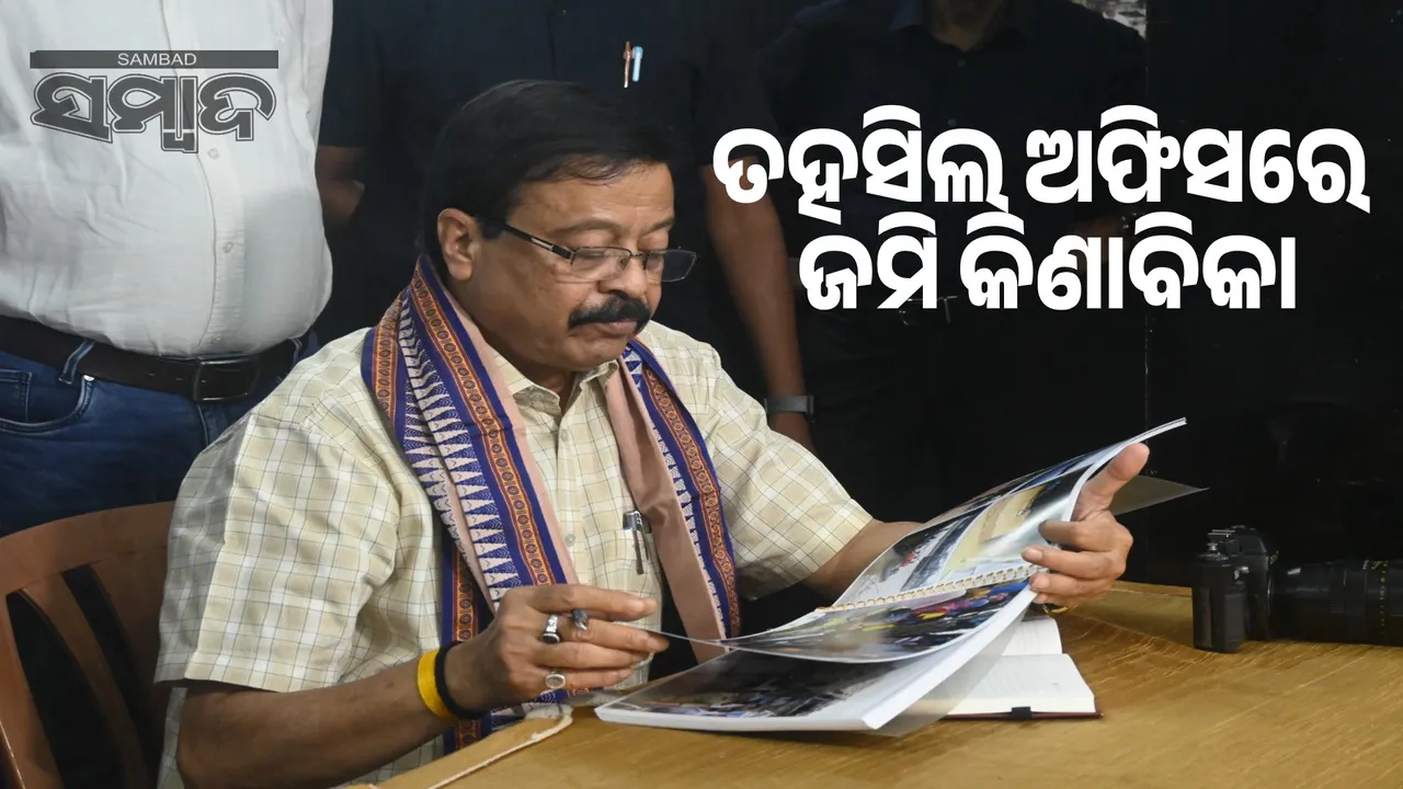  Land sale and purchase will be done at tehsil offices from November 1: Revenue Minister Photograph: (sambad.in) 