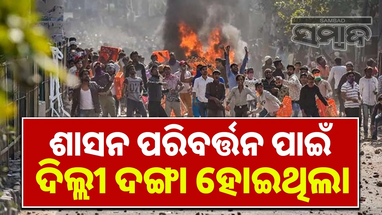  2020 Delhi Riots Photograph: (sambad.in) 