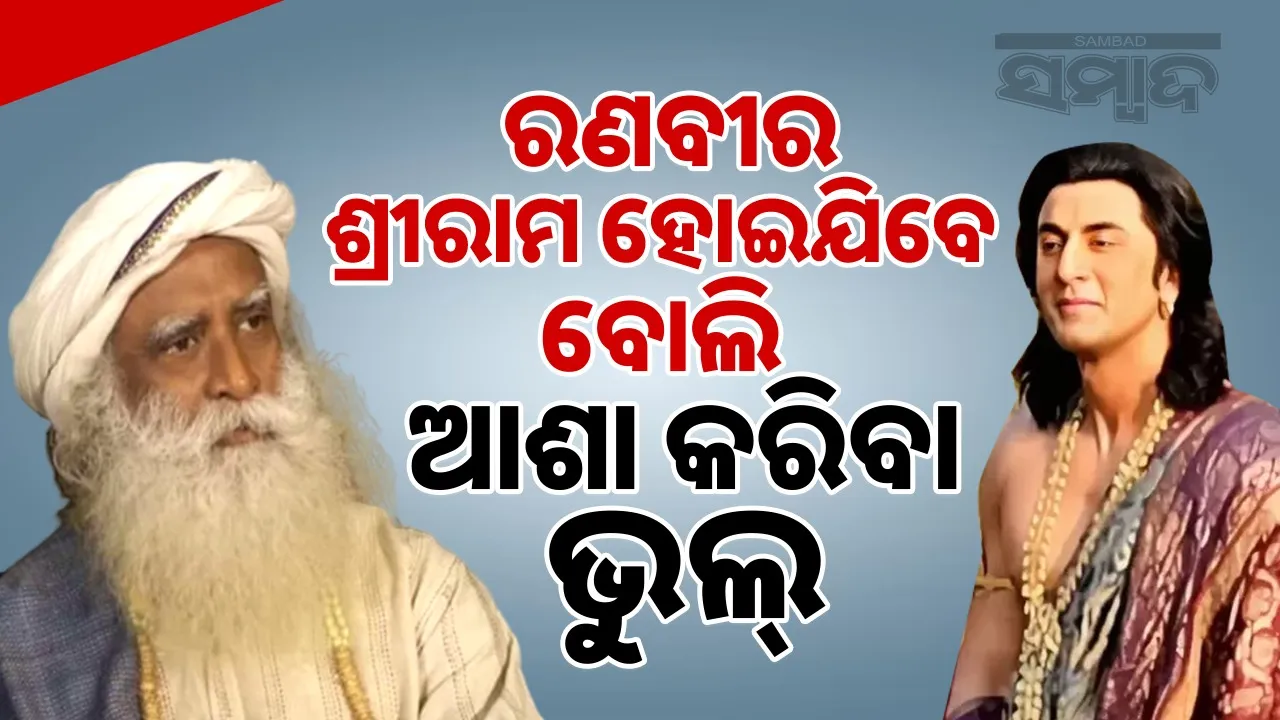  Sadhguru Defends Ranbir Kapoor Photograph: (sambad.in) 